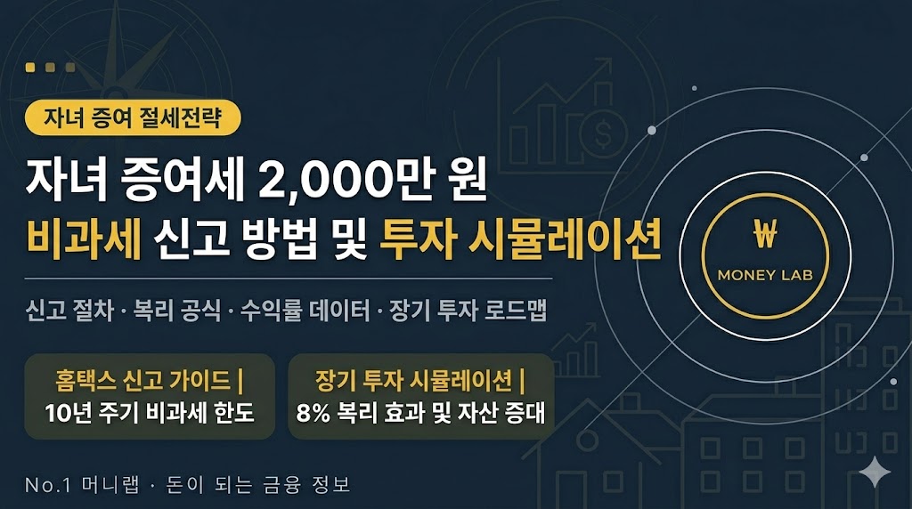영유아 자녀 증여세 비과세 신고 방법 및 투자 시뮬레이션 가이드 | No.1 머니랩