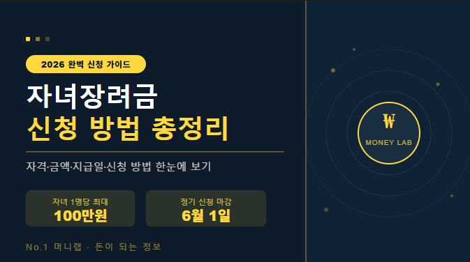 2026 자녀장려금 신청 방법 총정리 | No.1 머니랩