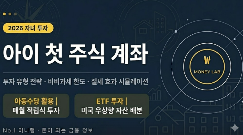 부모수당 아이 첫 주식계좌 투자 | No.1 머니랩