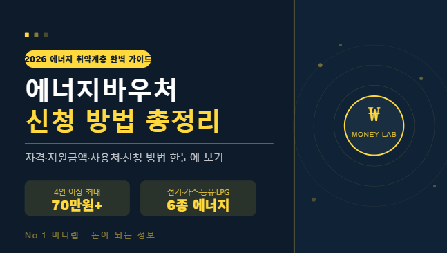 2026 에너지바우처 신청 방법 총정리 자격 지원금액 | No.1 머니랩