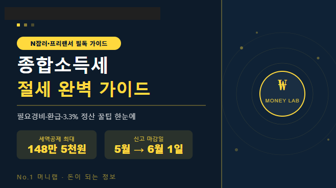 2026년 5월 프리랜서 및 N잡러 종합소득세 신고 방법과 필요경비 절세 가이드 | No.1 머니랩