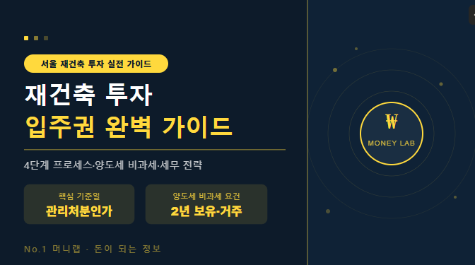 서울 재건축 아파트 투자 4단계 절차 및 조합원 입주권 양도소득세 비과세 요건 가이드 | No.1 머니랩
